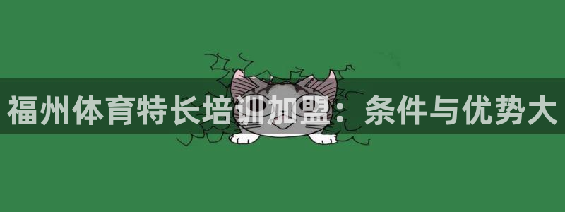 焦点娱乐营7O777：福州体育特长培训加盟：条件与优