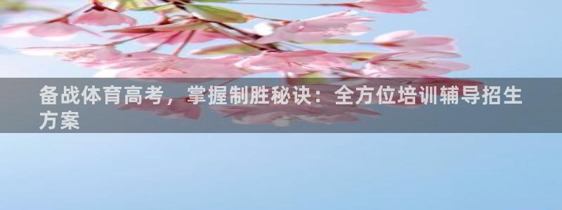 焦点娱乐如何注册账号和密码登录：备战体育高考，掌握制