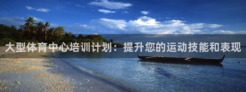 焦点娱乐可以解封银行卡吗是真的吗：大型体育中心培训计划：提升