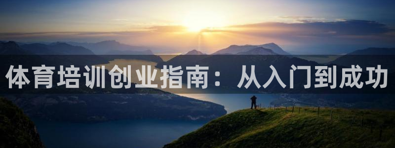 焦点娱乐公司是干嘛的：体育培训创业指南：从入门到成功