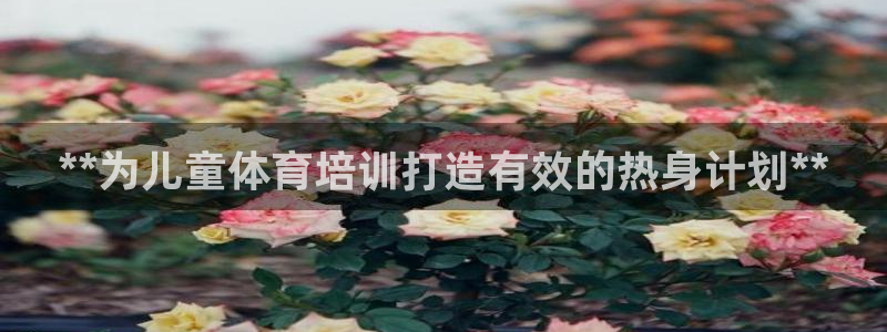 焦点娱乐平台注册账号怎么注销不了：**为儿童体育培训