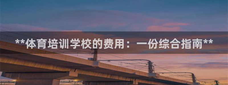 焦点娱乐待遇：**体育培训学校的费用：一份综合指南*