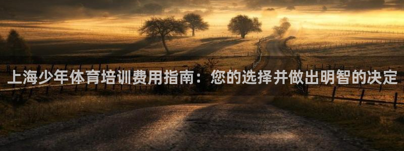 焦点娱乐官网首页下载手机版：上海少年体育培训费用指南：您的选