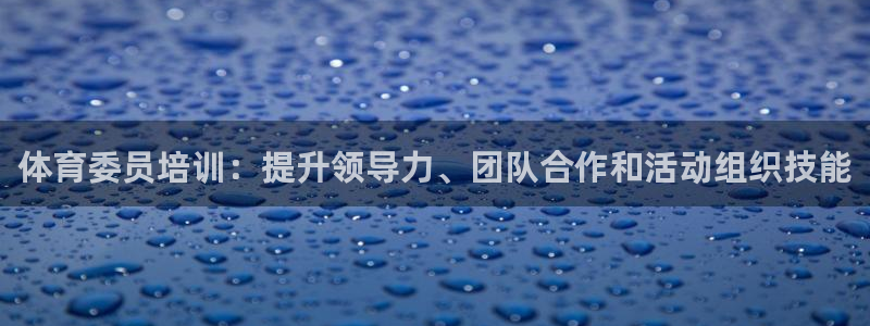 焦点娱乐力 411o31 焦点：体育委员培训：提升领