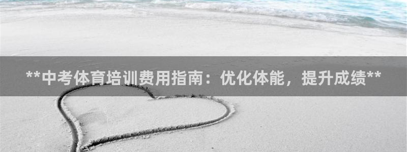 焦点娱乐官网首页下载安装：**中考体育培训费用指南：