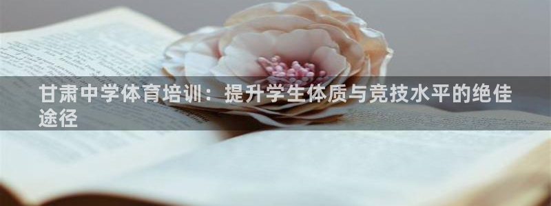 焦点娱乐官网下载安装苹果：甘肃中学体育培训：提升学生