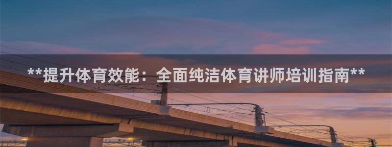 焦点娱乐传媒有限公司是干嘛的：**提升体育效能：全面