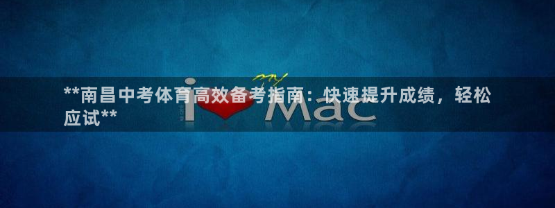 焦点娱乐下载手机版安装：**南昌中考体育高效备考指南