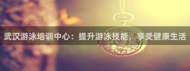 焦点娱乐门徒娱乐骗局视频：武汉游泳培训中心：提升游泳技能，享