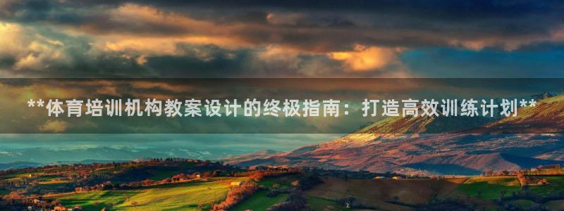 焦点娱乐力 411o31 焦点：**体育培训机构教案设计的终