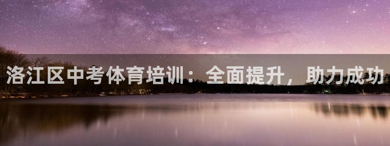焦点娱乐软件版本下载：洛江区中考体育培训：全面提升，