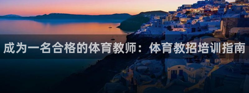 焦点娱乐是黑平台吗是真的吗：成为一名合格的体育教师：