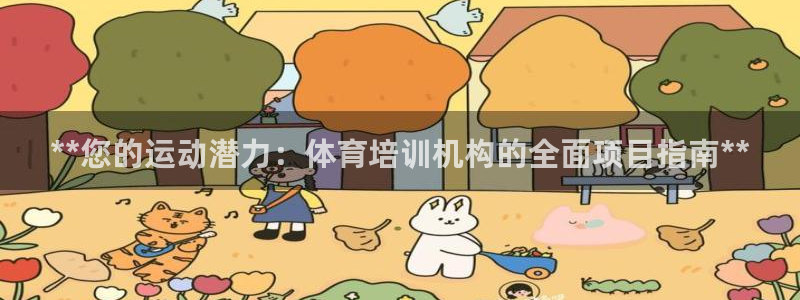 焦点娱乐星的视频：**您的运动潜力：体育培训机构的全
