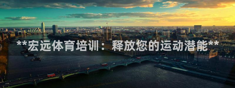 焦点娱乐怎么找不到了：**宏远体育培训：释放您的运动