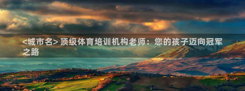 焦点娱乐传媒有限公司官网首页：<城市名> 顶级体育培