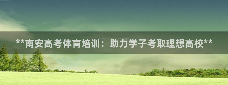 焦点娱乐如何注册账号登录：**南安高考体育培训：助力