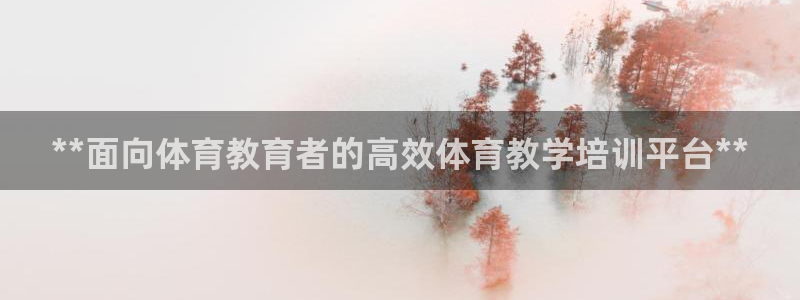 焦点娱乐官网首页下载安装：**面向体育教育者的高效体