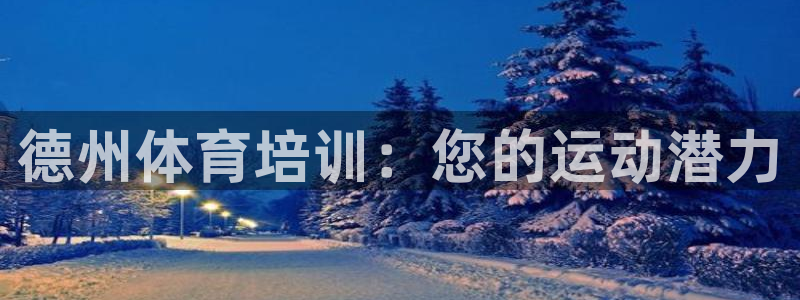 焦点娱乐官方网站首页：德州体育培训：您的运动潜力