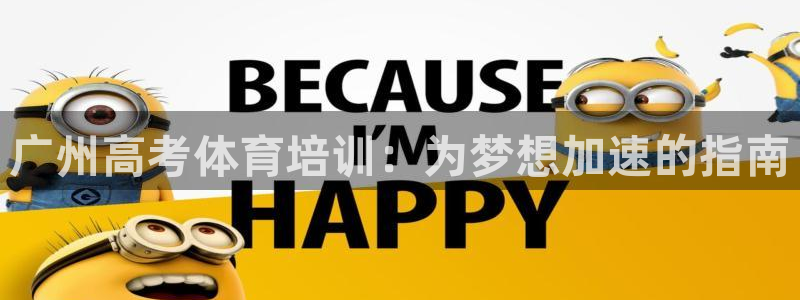 焦点娱乐app下载安装方式：广州高考体育培训：为梦想