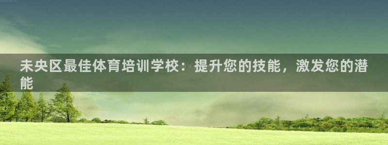 焦点娱乐平台怎么样赚钱：未央区最佳体育培训学校：提升