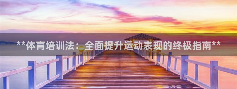 焦点娱乐违法吗：**体育培训法：全面提升运动表现的终