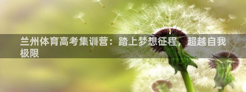 焦点娱乐可以解封银行卡吗安全吗：兰州体育高考集训营：