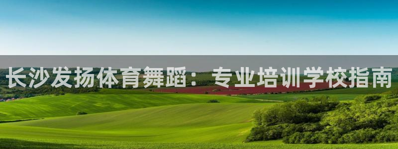 焦点娱乐官方网站下载：长沙发扬体育舞蹈：专业培训学校