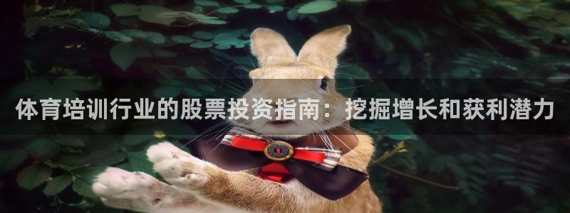 焦点娱乐官网下载安装苹果手机：体育培训行业的股票投资