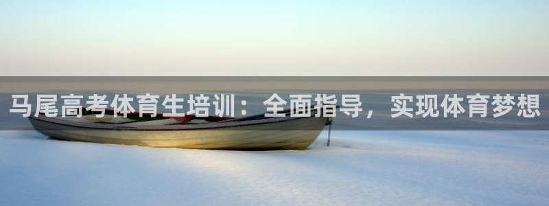 焦点娱乐平台讲7O777：马尾高考体育生培训：全面指