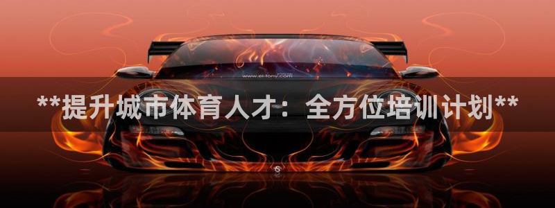 焦点娱乐官方网站入口在线观看视频：**提升城市体育人