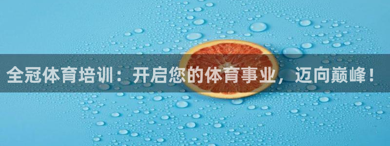 焦点娱乐是黑平台吗：全冠体育培训：开启您的体育事业，
