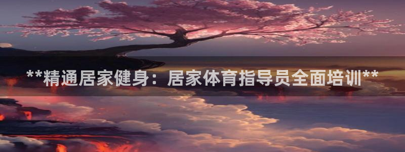 焦点娱乐官网下载苹果手机版：**精通居家健身：居家体