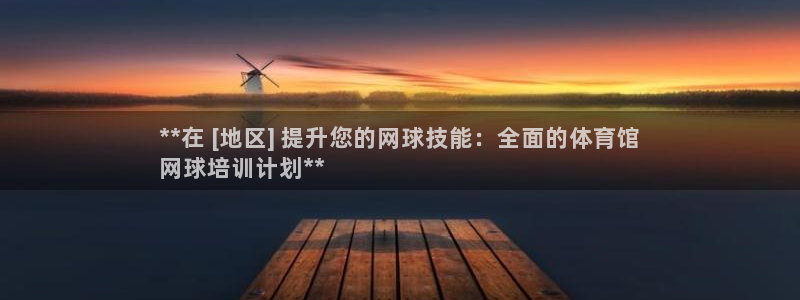 焦点娱乐无法提现：**在 [地区] 提升您的网球技能