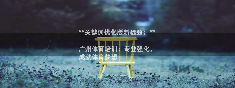 焦点娱乐传媒有限公司官网电话：**关键词优化版新标题
