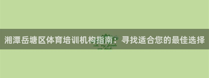 焦点娱乐下载手机版：湘潭岳塘区体育培训机构指南：寻找