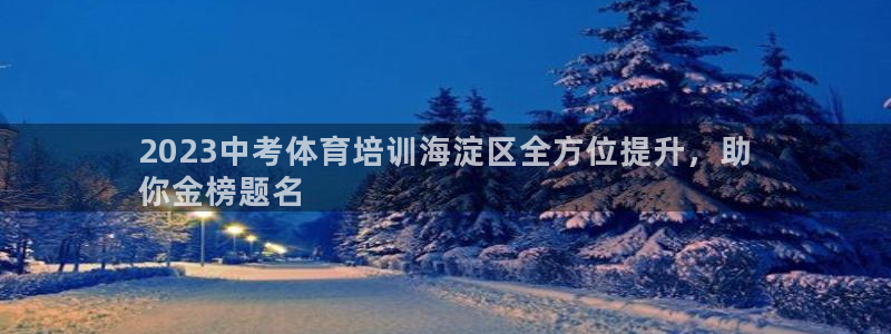 焦点娱乐官网下载苹果手机版：2023中考体育培训海淀