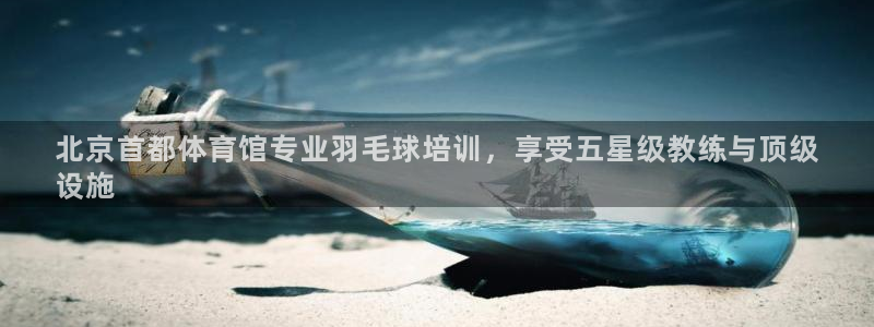 焦点娱乐平台注册账号：北京首都体育馆专业羽毛球培训，