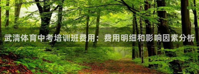 焦点娱乐app下载安装最新版：武清体育中考培训班费用：费用明