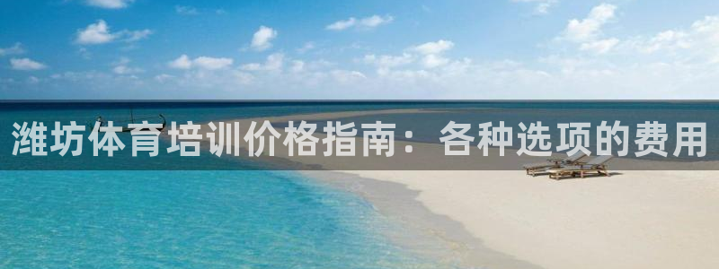 焦点娱乐拉菲11月12日：潍坊体育培训价格指南：各种