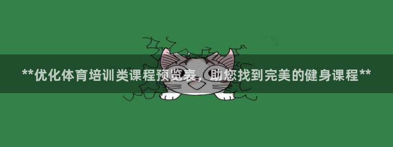 焦点娱乐ktv：**优化体育培训类课程预览表，助您找