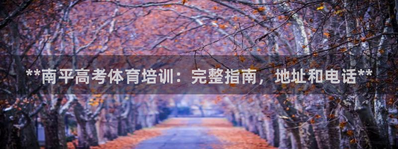 焦点娱乐平台是正规的吗安全吗知乎：**南平高考体育培训：完整