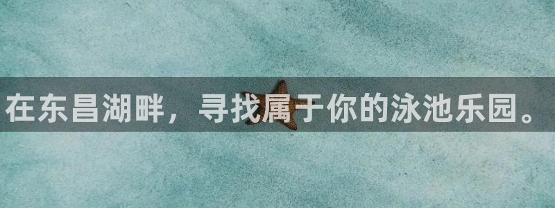 焦点娱乐平台任7O777：在东昌湖畔，寻找属于你的泳池乐园。