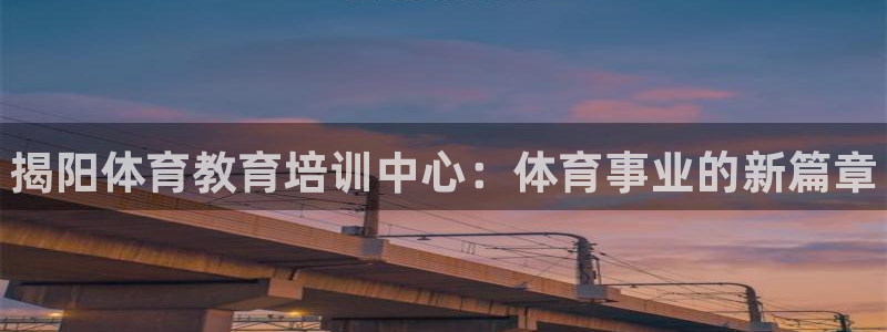 焦点娱乐官方网站入口在线观看视频：揭阳体育教育培训中
