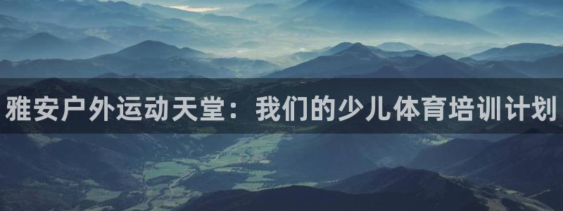 焦点娱乐平台注册账号安全吗是真的吗：雅安户外运动天堂