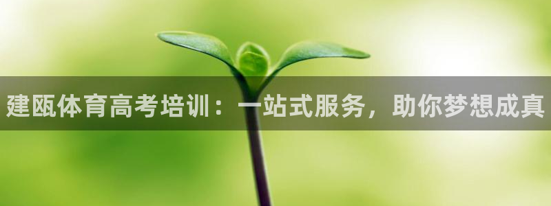 焦点娱乐违法吗：建瓯体育高考培训：一站式服务，助你梦