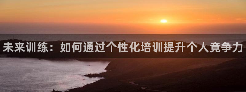 焦点娱乐简七O935最新版本更新内容：未来训练：如何