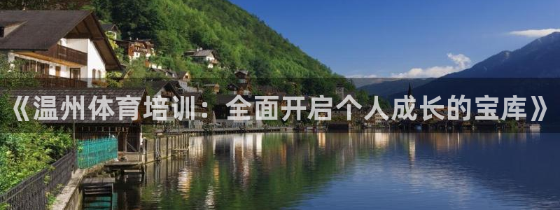 焦点娱乐传媒有限公司怎么样啊：《温州体育培训：全面开