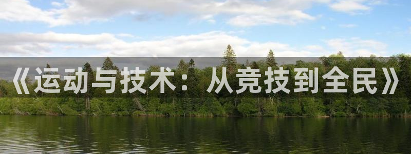 焦点娱乐官方网站下载手机版：《运动与技术：从竞技到全