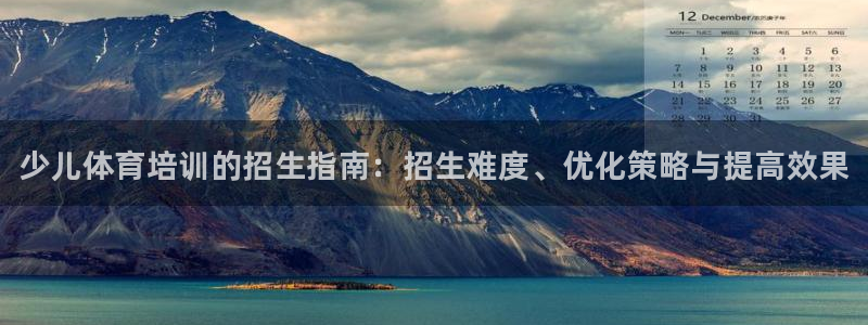 焦点娱乐拉菲11月12日：少儿体育培训的招生指南：招