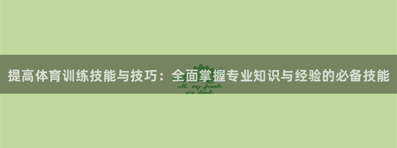 焦点娱乐官网下载安装苹果版：提高体育训练技能与技巧：